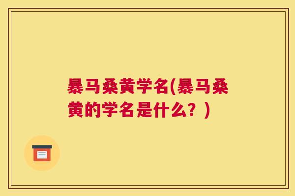 暴马桑黄学名(暴马桑黄的学名是什么?) 暴马桑黄学名(暴马桑黄的学名是什么?)