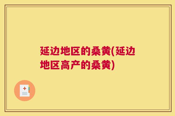 延边地区的桑黄(延边地区高产的桑黄) 延边地区的桑黄(延边地区高产的桑黄)