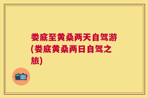娄底至黄桑两天自驾游(娄底黄桑两日自驾之旅) 娄底至黄桑两天自驾游(娄底黄桑两日自驾之旅)