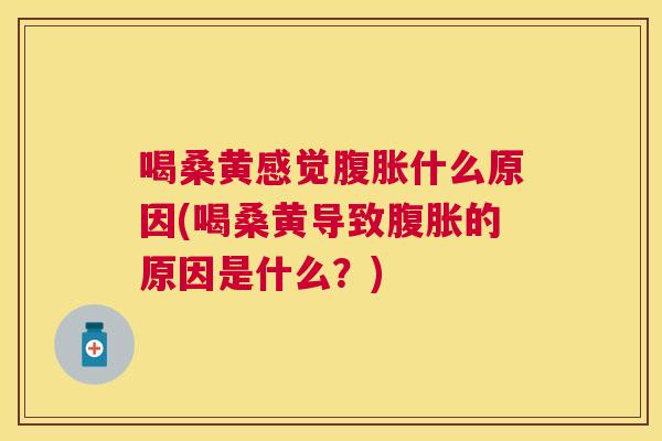 喝桑黄感觉什么原因(喝桑黄导致的原因是什么?) 喝桑黄感觉什么原因(喝桑黄导致的原因是什么?)