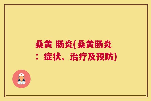 桑黄 (桑黄:症状、及) 桑黄 (桑黄:症状、及)