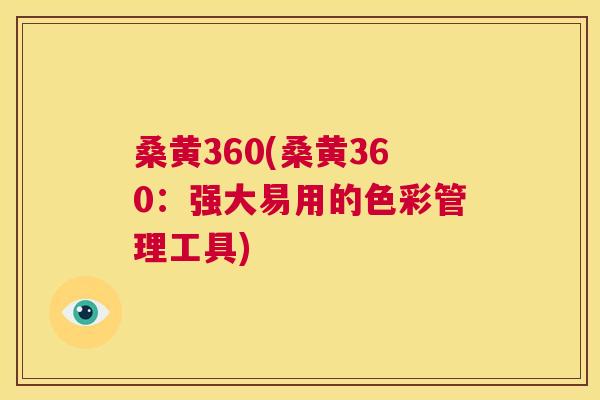 桑黄360(桑黄360:强大易用的色彩管理工具) 桑黄360(桑黄360:强大易用的色彩管理工具)