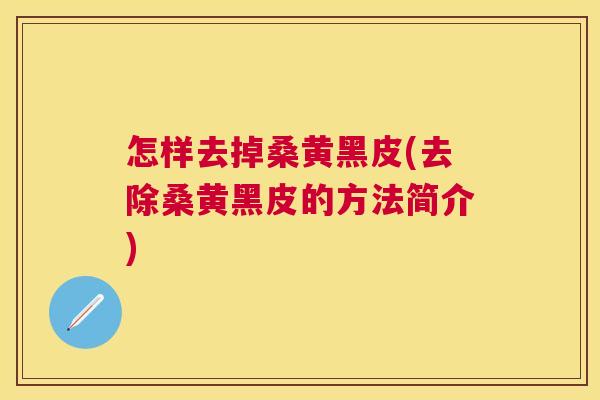 怎样去掉桑黄黑皮(去除桑黄黑皮的方法简介) 怎样去掉桑黄黑皮(去除桑黄黑皮的方法简介)