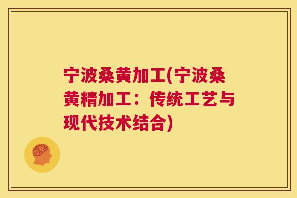 宁波桑黄加工(宁波桑黄精加工:传统工艺与现代技术结合) 宁波桑黄加工(宁波桑黄精加工:传统工艺与现代技术结合)