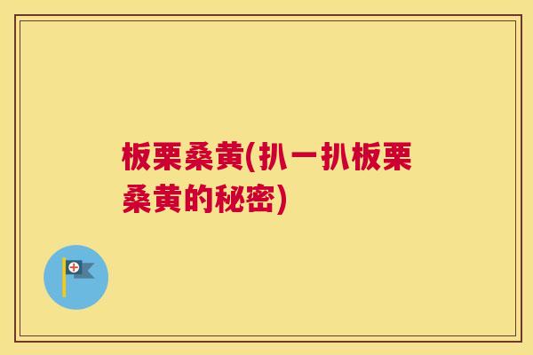 板栗桑黄(扒一扒板栗桑黄的秘密) 板栗桑黄(扒一扒板栗桑黄的秘密)