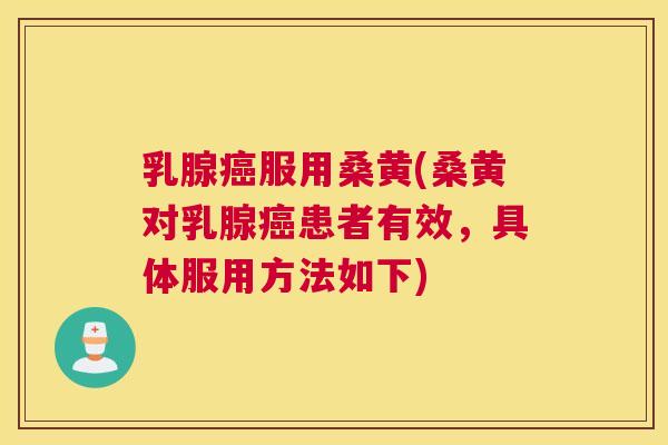 乳腺服用桑黄(桑黄对乳腺患者有效,具体服用方法如下) 乳腺服用桑黄(桑黄对乳腺患者有效,具体服用方法如下)