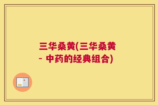 三华桑黄(三华桑黄 - 的经典组合) 三华桑黄(三华桑黄 - 的经典组合)