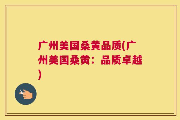广州美国桑黄品质(广州美国桑黄:品质卓越) 广州美国桑黄品质(广州美国桑黄:品质卓越)