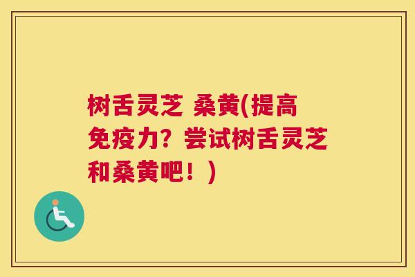 树舌灵芝 桑黄(提高力?尝试树舌灵芝和桑黄吧!) 树舌灵芝 桑黄(提高力?尝试树舌灵芝和桑黄吧!)