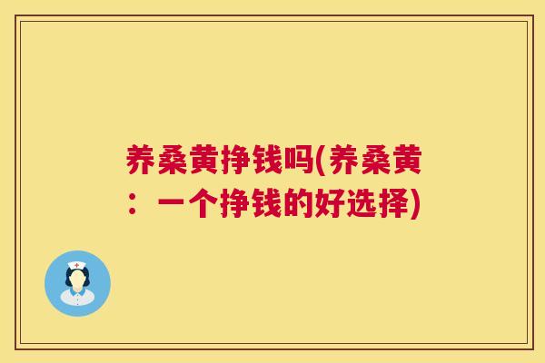 养桑黄挣钱吗(养桑黄:一个挣钱的好选择) 养桑黄挣钱吗(养桑黄:一个挣钱的好选择)