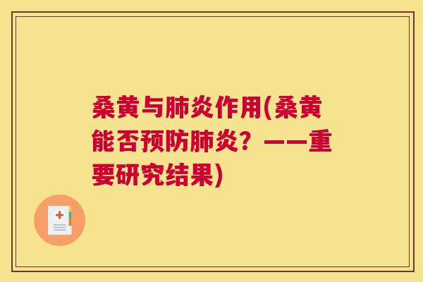 桑黄与炎作用(桑黄能否炎?——重要研究结果) 桑黄与炎作用(桑黄能否炎?——重要研究结果)