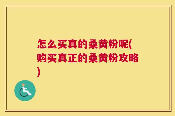 怎么买真的桑黄粉呢(购买真正的桑黄粉攻略) 怎么买真的桑黄粉呢(购买真正的桑黄粉攻略)