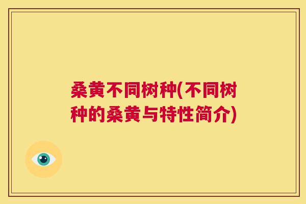 桑黄不同树种(不同树种的桑黄与特性简介) 桑黄不同树种(不同树种的桑黄与特性简介)