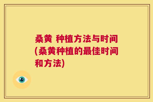 桑黄 种植方法与时间(桑黄种植的佳时间和方法) 桑黄 种植方法与时间(桑黄种植的佳时间和方法)