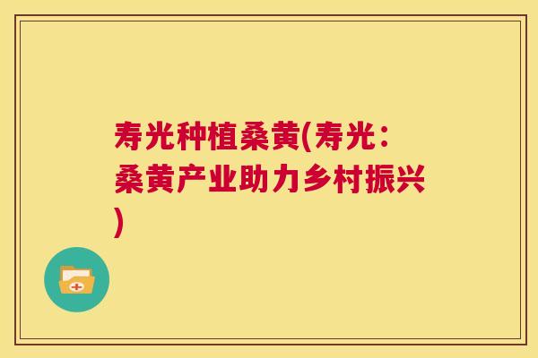 寿光种植桑黄(寿光:桑黄产业助力乡村振兴) 寿光种植桑黄(寿光:桑黄产业助力乡村振兴)