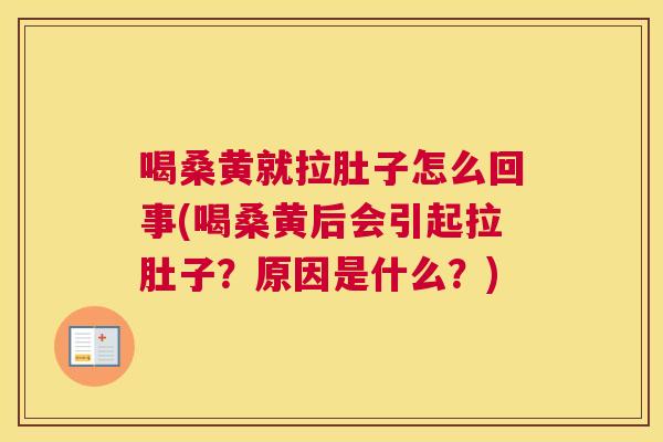 喝桑黄就拉肚子怎么回事(喝桑黄后会引起拉肚子?原因是什么?) 喝桑黄就拉肚子怎么回事(喝桑黄后会引起拉肚子?原因是什么?)
