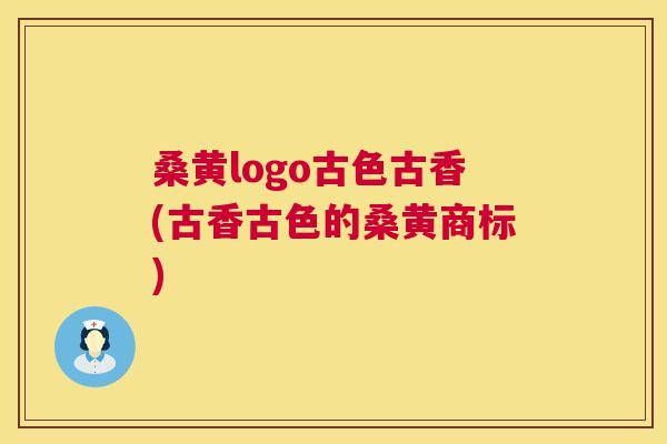 桑黄logo古色古香(古香古色的桑黄商标) 桑黄logo古色古香(古香古色的桑黄商标)