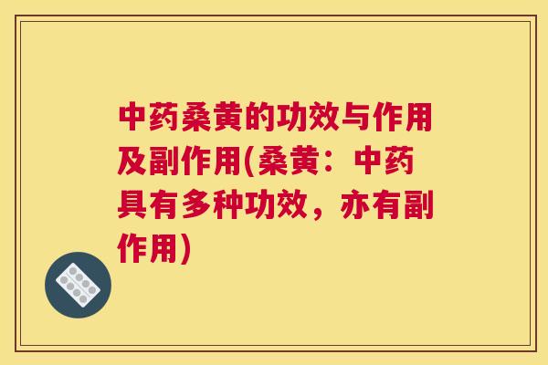 桑黄的功效与作用及副作用(桑黄:具有多种功效,亦有副作用) 桑黄的功效与作用及副作用(桑黄:具有多种功效,亦有副作用)