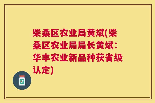 柴桑区农业局黄斌(柴桑区农业局局长黄斌:华丰农业新品种获省级认定) 柴桑区农业局黄斌(柴桑区农业局局长黄斌:华丰农业新品种获省级认定)