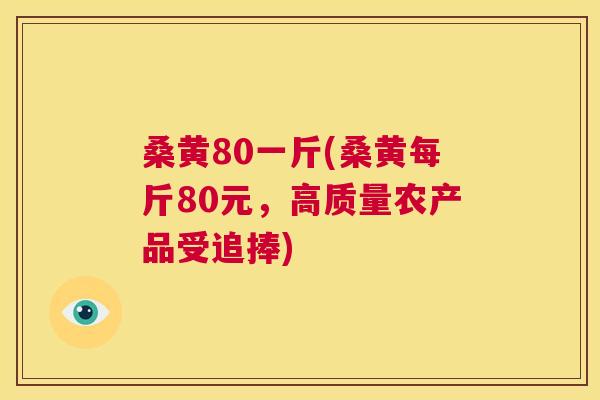 桑黄80一斤(桑黄每斤80元,高质量农产品受追捧) 桑黄80一斤(桑黄每斤80元,高质量农产品受追捧)