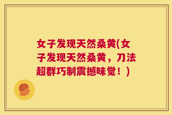 女子发现天然桑黄(女子发现天然桑黄,刀法超群巧制震撼味觉!) 女子发现天然桑黄(女子发现天然桑黄,刀法超群巧制震撼味觉!)