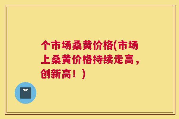 个市场桑黄价格(市场上桑黄价格持续走高,创新高!) 个市场桑黄价格(市场上桑黄价格持续走高,创新高!)