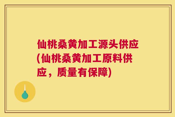 仙桃桑黄加工源头供应(仙桃桑黄加工原料供应,质量有保障) 仙桃桑黄加工源头供应(仙桃桑黄加工原料供应,质量有保障)