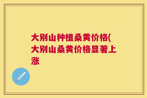 大别山种植桑黄价格(大别山桑黄价格显著上涨 大别山种植桑黄价格(大别山桑黄价格显著上涨