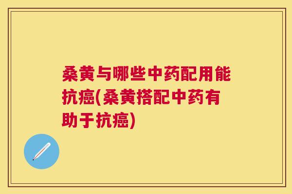 桑黄与哪些配用能抗(桑黄搭配有助于抗) 桑黄与哪些配用能抗(桑黄搭配有助于抗)