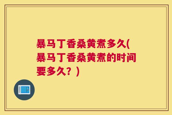暴马丁香桑黄煮多久(暴马丁香桑黄煮的时间要多久?) 暴马丁香桑黄煮多久(暴马丁香桑黄煮的时间要多久?)