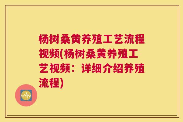 杨树桑黄养殖工艺流程视频(杨树桑黄养殖工艺视频:详细介绍养殖流程) 杨树桑黄养殖工艺流程视频(杨树桑黄养殖工艺视频:详细介绍养殖流程)