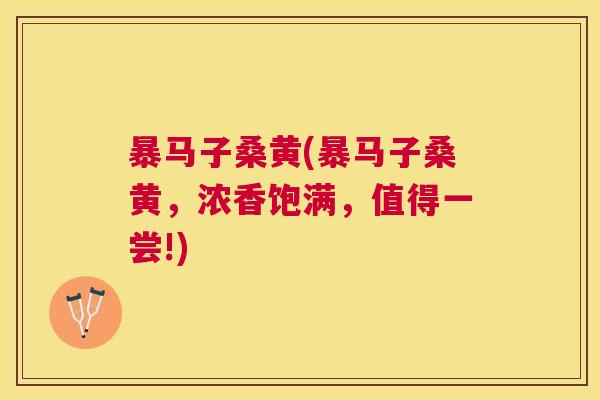 暴马子桑黄(暴马子桑黄,浓香饱满,值得一尝!) 暴马子桑黄(暴马子桑黄,浓香饱满,值得一尝!)