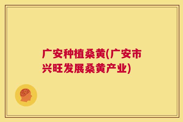 广安种植桑黄(广安市兴旺发展桑黄产业) 广安种植桑黄(广安市兴旺发展桑黄产业)