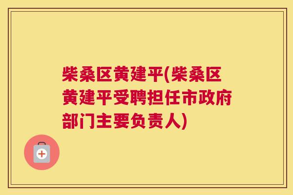 柴桑区黄建平(柴桑区黄建平受聘担任市政府部门主要负责人) 柴桑区黄建平(柴桑区黄建平受聘担任市政府部门主要负责人)