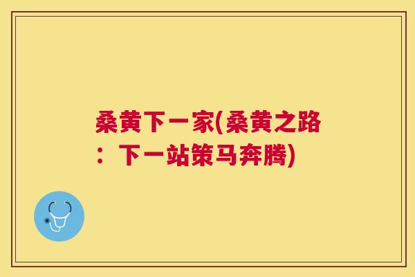 桑黄下一家(桑黄之路:下一站策马奔腾) 桑黄下一家(桑黄之路:下一站策马奔腾)