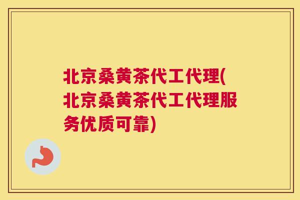 北京桑黄茶代工代理(北京桑黄茶代工代理服务优质可靠) 北京桑黄茶代工代理(北京桑黄茶代工代理服务优质可靠)