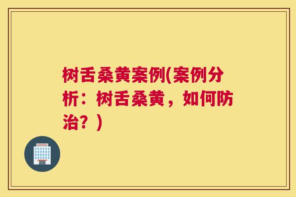 树舌桑黄案例(案例分析:树舌桑黄,如何防?) 树舌桑黄案例(案例分析:树舌桑黄,如何防?)