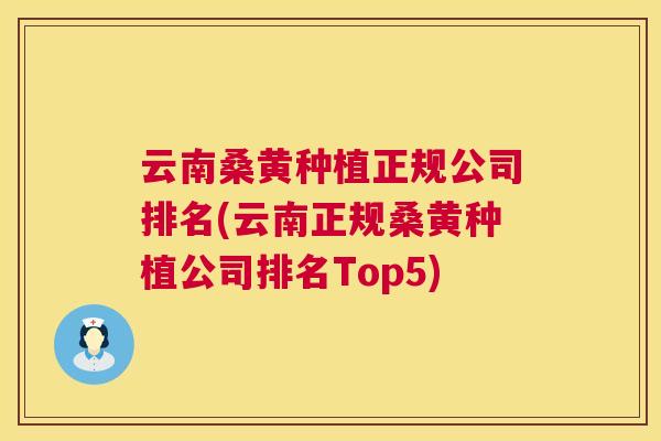 云南桑黄种植正规公司排名(云南正规桑黄种植公司排名Top5) 云南桑黄种植正规公司排名(云南正规桑黄种植公司排名Top5)