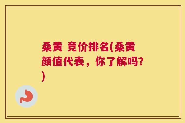 桑黄 竞价排名(桑黄颜值代表,你了解吗?) 桑黄 竞价排名(桑黄颜值代表,你了解吗?)