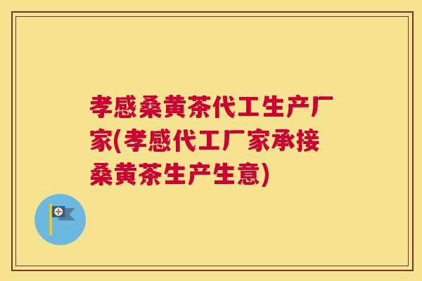 孝感桑黄茶代工生产厂家(孝感代工厂家承接桑黄茶生产生意) 孝感桑黄茶代工生产厂家(孝感代工厂家承接桑黄茶生产生意)
