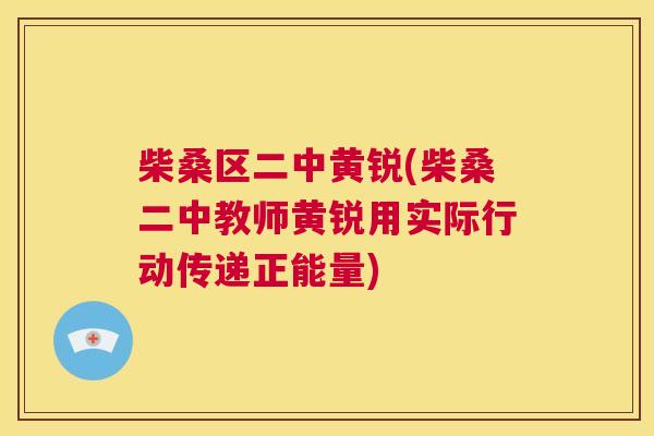 柴桑区二中黄锐(柴桑二中教师黄锐用实际行动传递正能量) 柴桑区二中黄锐(柴桑二中教师黄锐用实际行动传递正能量)