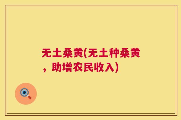 无土桑黄(无土种桑黄,助增农民收入) 无土桑黄(无土种桑黄,助增农民收入)
