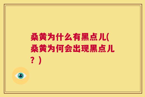 桑黄为什么有黑点儿(桑黄为何会出现黑点儿?) 桑黄为什么有黑点儿(桑黄为何会出现黑点儿?)