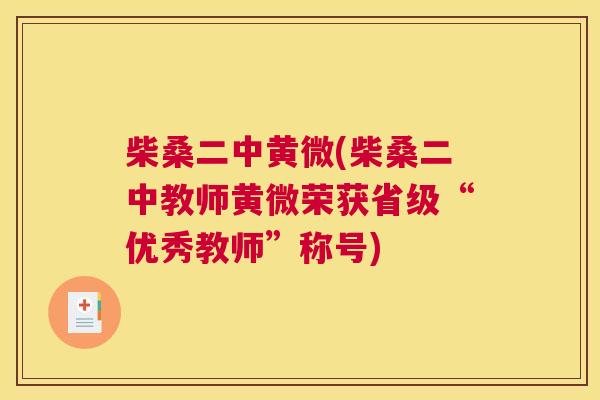 柴桑二中黄微(柴桑二中教师黄微荣获省级“优秀教师”称号)