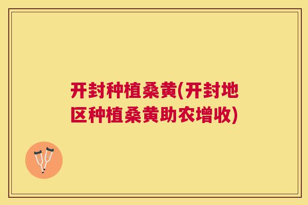 开封种植桑黄(开封地区种植桑黄助农增收) 开封种植桑黄(开封地区种植桑黄助农增收)