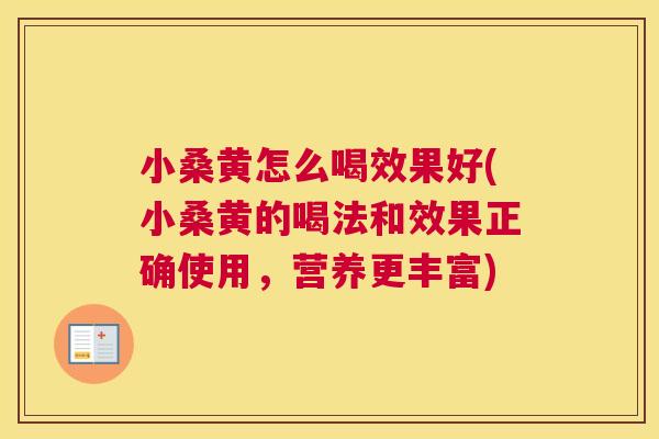 小桑黄怎么喝效果好(小桑黄的喝法和效果正确使用,营养更丰富) 小桑黄怎么喝效果好(小桑黄的喝法和效果正确使用,营养更丰富)