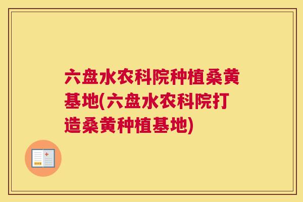 六盘水农科院种植桑黄基地(六盘水农科院打造桑黄种植基地) 六盘水农科院种植桑黄基地(六盘水农科院打造桑黄种植基地)