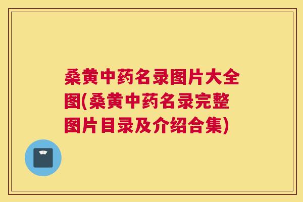 桑黄名录图片大全图(桑黄名录完整图片目录及介绍合集) 桑黄名录图片大全图(桑黄名录完整图片目录及介绍合集)