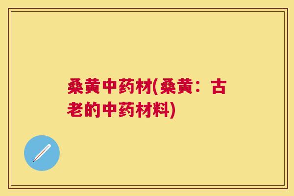 桑黄材(桑黄:古老的材料) 桑黄材(桑黄:古老的材料)
