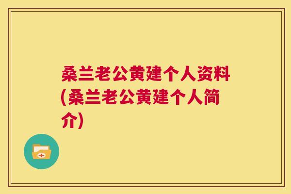 桑兰老公黄建个人资料(桑兰老公黄建个人简介) 桑兰老公黄建个人资料(桑兰老公黄建个人简介)